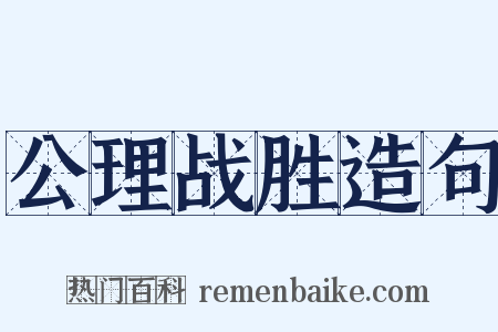 公理战胜造句是什么意思的图片